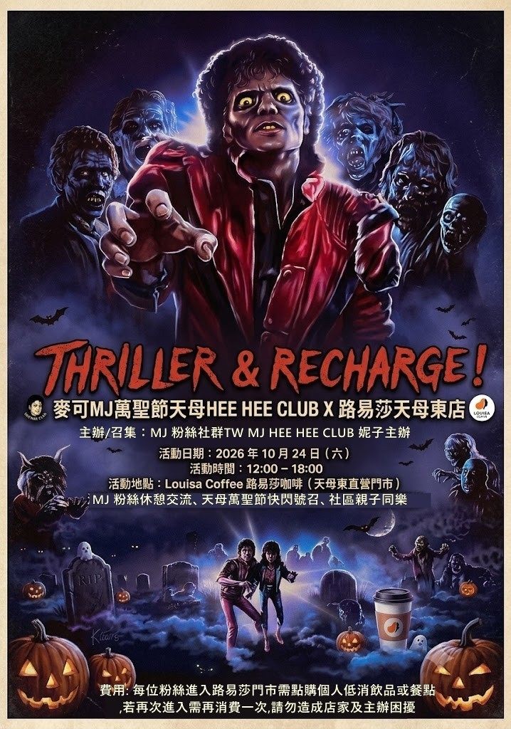 10/24 天母  麥可MJ萬聖節天母HEE HEE CLUB X 路易莎天母東店 (自由參加)