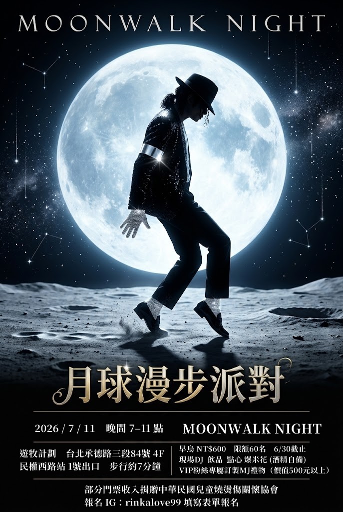 9/12 月球漫步私人派對 台北 (已額滿)