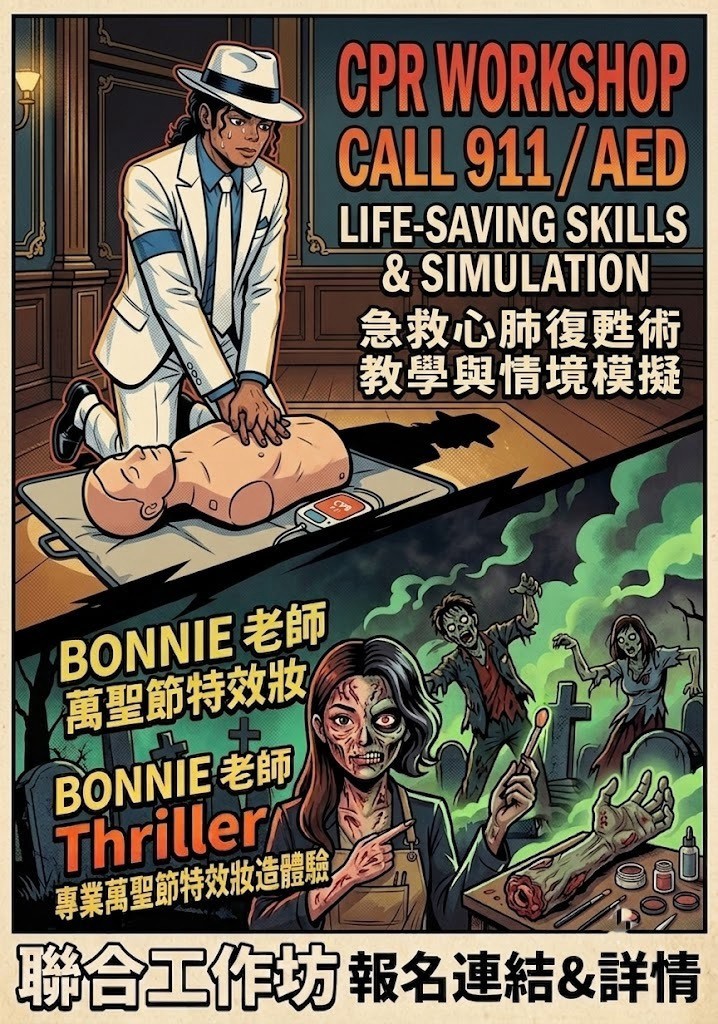 9/20｜CPR + AED急救術 × Thriller萬聖節特效妝 聯合工作坊 (熱烈報名中)