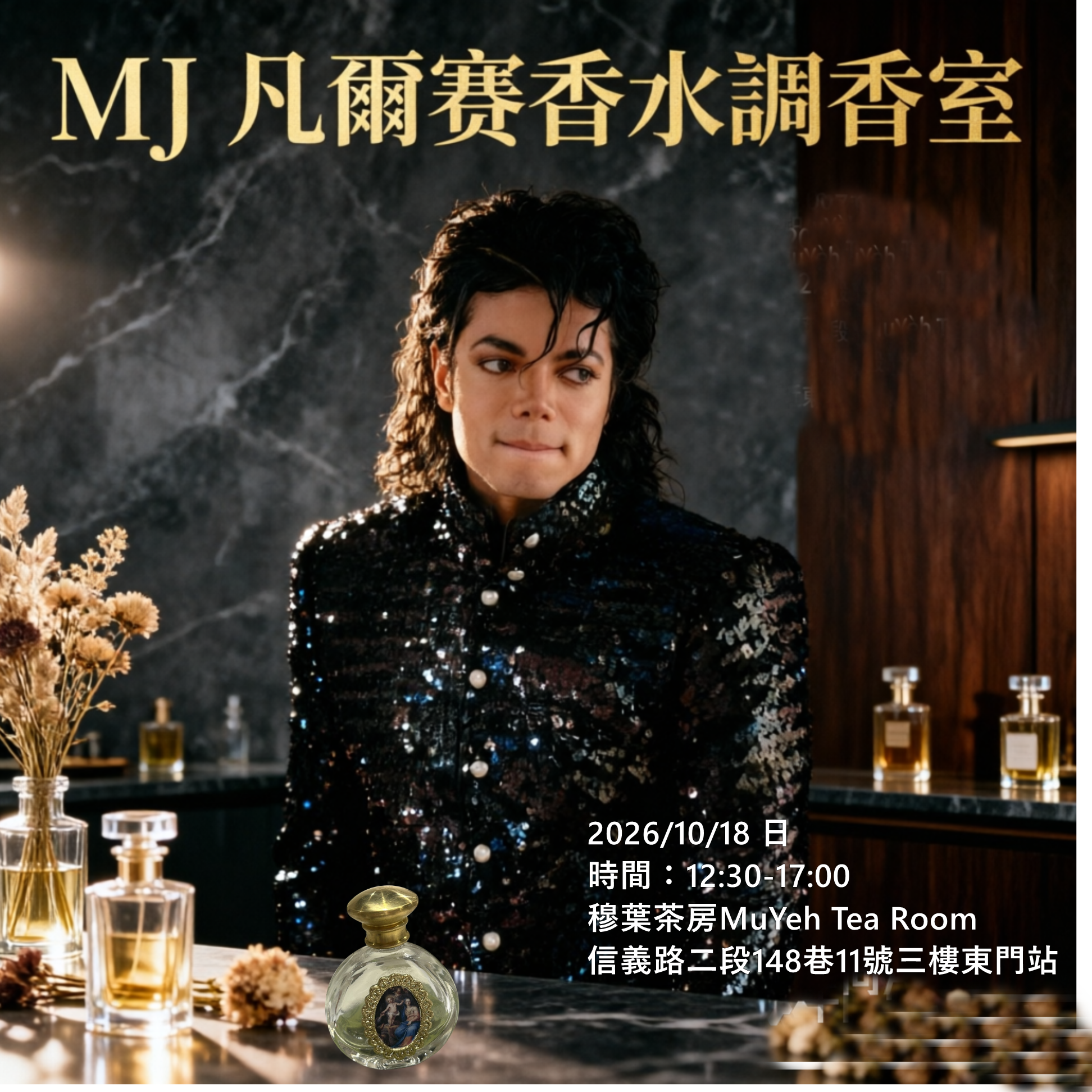 10/18 MJ凡爾賽香水調香室 (己額滿)