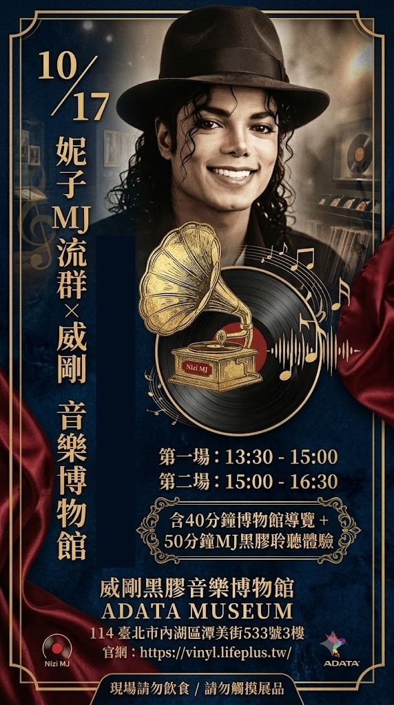 10/17 台北 妮子MJ 活動交流群 x 威剛黑膠音樂博物館 (熱烈報名中)
