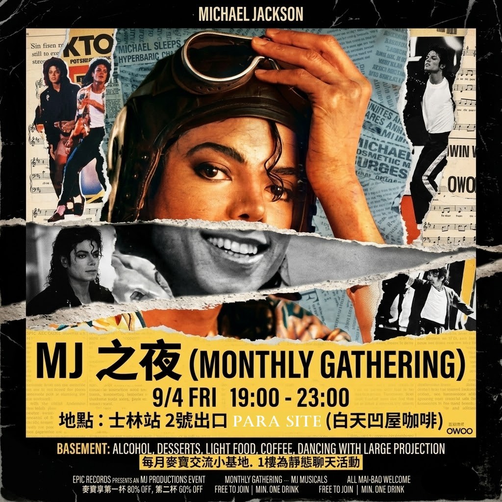 ✨ 【MJ 之夜】九月麥寶小聚，來唱跳聚聚吧！ ✨(自由參加)