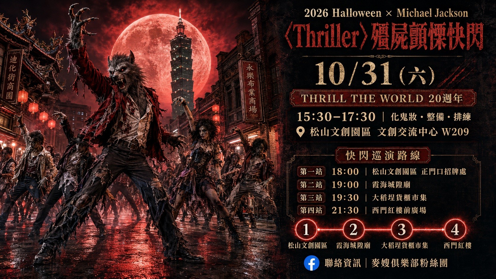 10/31 THRILLER快閃活動 (自由參加)