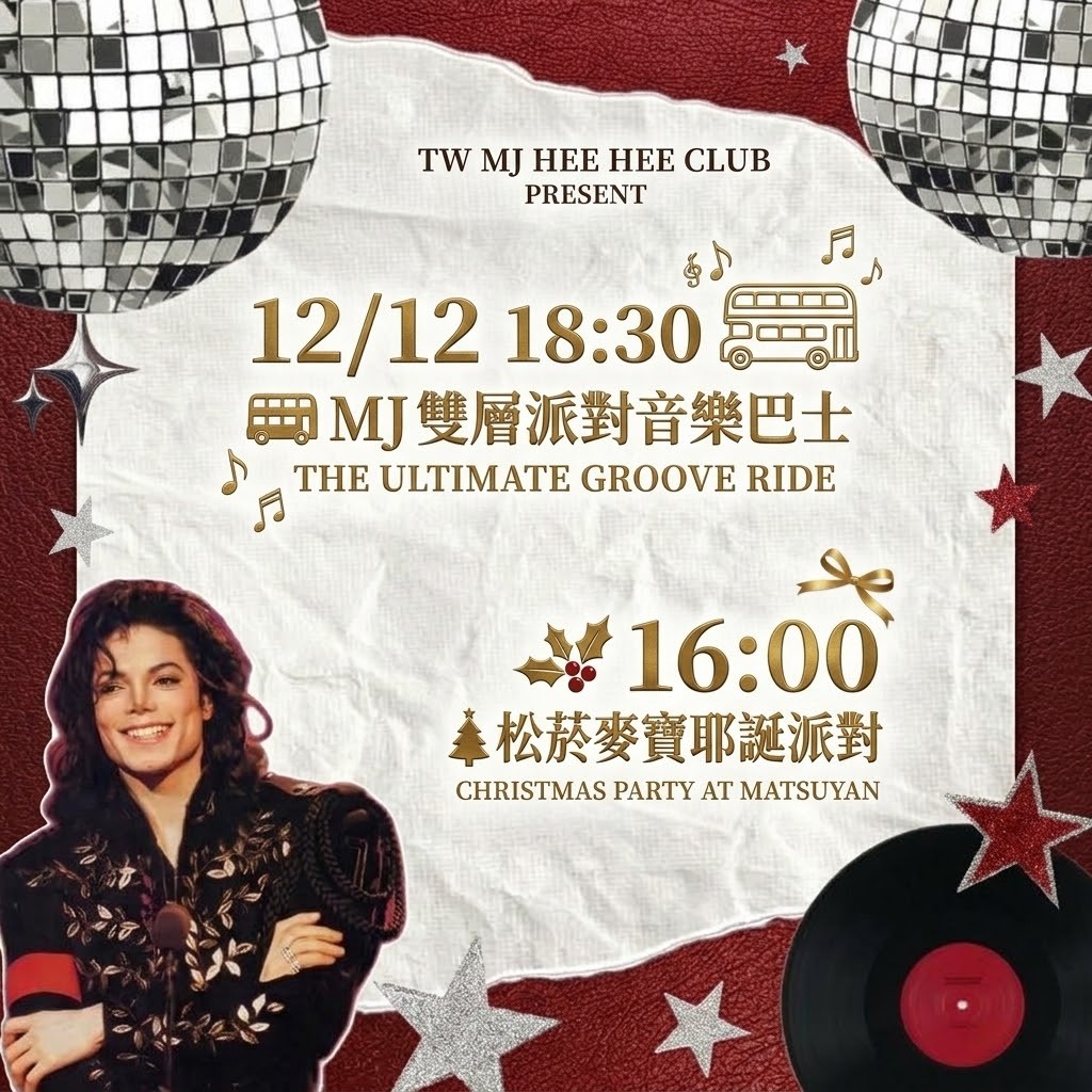 🎄🕺🏻 麥寶集合!12/12 一起過 MJ 耶誕日! 🕺🏻🎄(報名中)