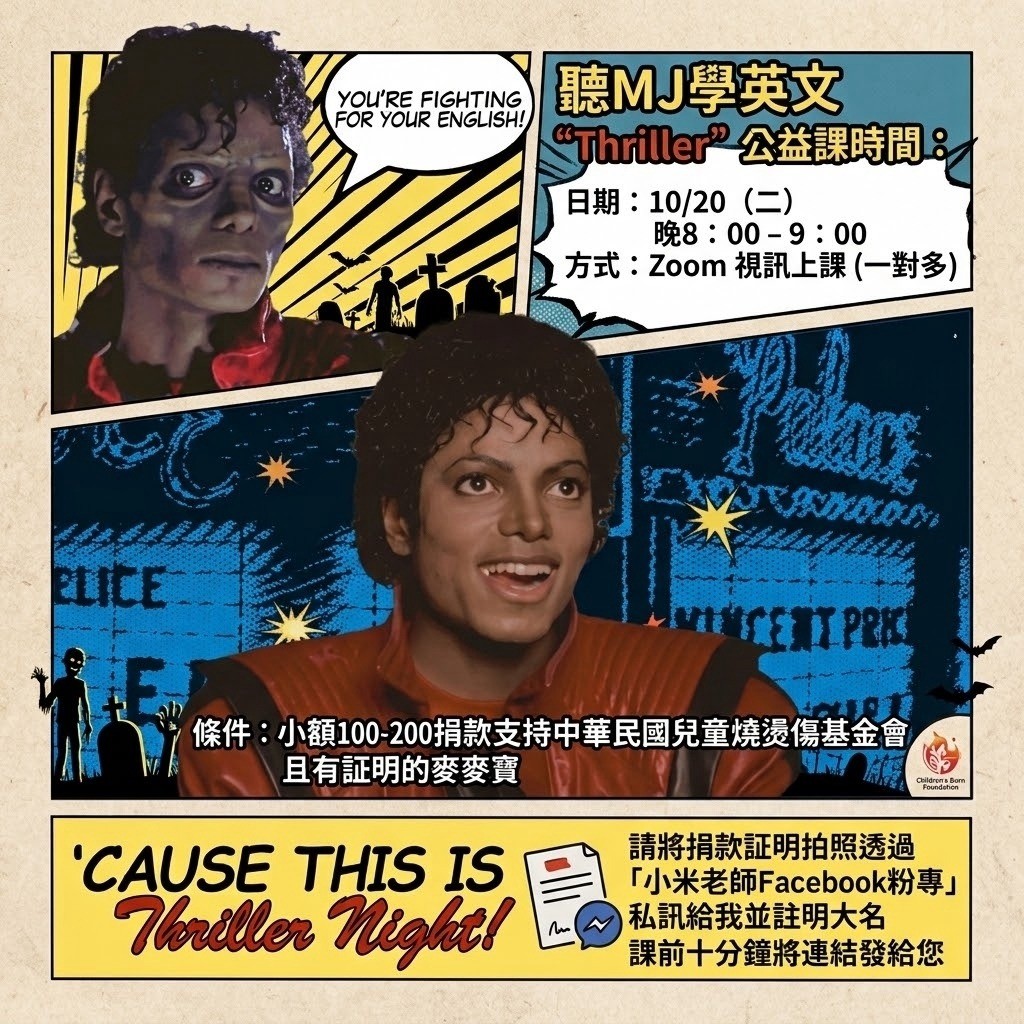 10/20 「聽MJ學英文」Thriller公益課